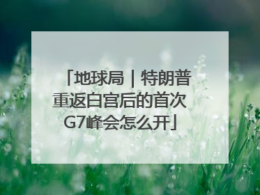 地球局｜特朗普重返白宫后的首次G7峰会怎么开